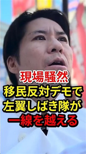 [Anti-Immigration Policy Demonstration] Volunteer Yusuke Kawai assaulted by left-wing Shibaki-tai...