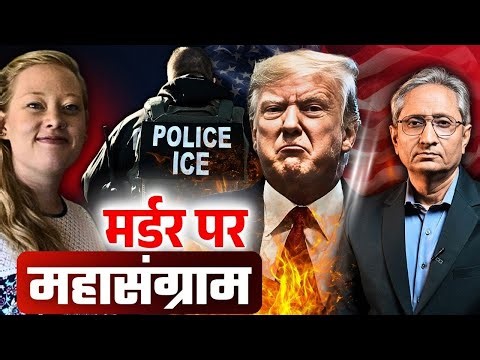 मिनेसोटा मर्डर से भड़की जनता, प्रवासी लोगों में ट्रंप का ख़ौफ़