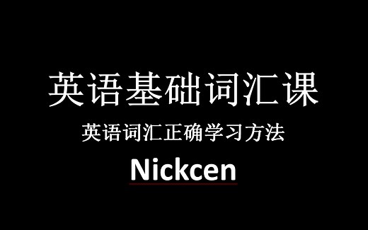 【英语单词学习】记英语单词最有效的方法nickcen英语过渡课程
