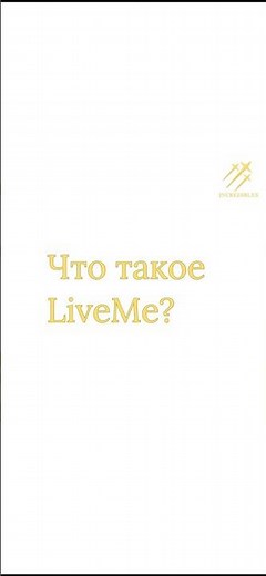 Что такое LiveMe?