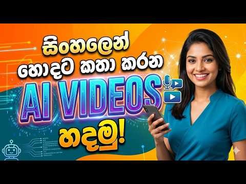 සිංහල හොදට කතා කරන Ai videos හදමු. | Let's make AI videos that speak Sinhala well.