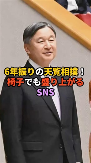 6年振りの天覧相撲！椅子でも盛り上がるSNS #天皇 #皇室