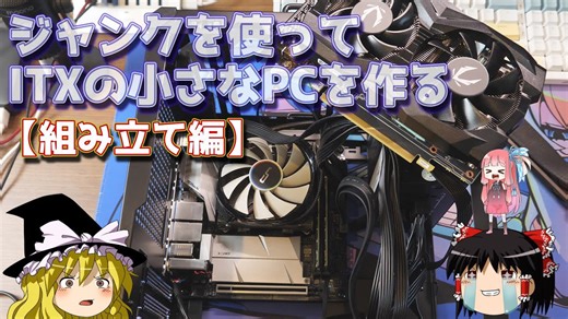 ジャンクでITX PCを作る【組み立て編】