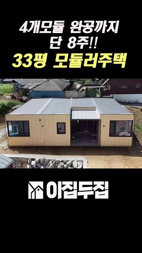 두 달만에 완공되는 모듈러주택! 유닛하우스 설계 자동화 프로그램으로 직접 설계하고 견적까지 바로 확인👌 부담없으니까 편하게 내 집 설계해보시고 상담받아가세요.😄 ▶ 업체 정보 문의 👉 주식회사 유닛랩 - 유닛하우스 유선 전화: tel:070-8655-2677 🎉특별 혜택🎉 ✅ VIP 상담 예약 시 가격 특별 할인 (5%⬆) (목조 골조 제외) ✅ 상담 후 계약 시 400만원 상당의 4종 패키지 세트 1. IoT패키지, 2. 공조 패키지 3. 배리어 프리 패키지 4.프라이버시 패키지 무료 증정 (택 1) #tiktok #house #tour #housetour #hometour #tinyhouse #농촌주택 #농막 #집 #주택 #체류형쉼터 #소형주택 #전원주택 #모듈러주택