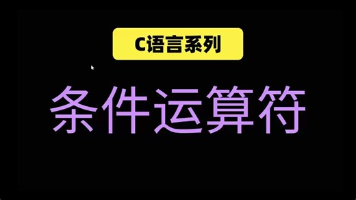 C语言条件运算符