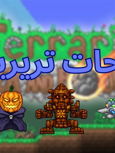 دليل مواجهة الجولم في تيريريا