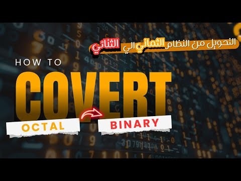 How to Convert Octal To Binary - تحويل من النظام الثماني الي نظام الثنائي