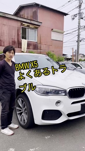 #bmwx5 #bmw x5トラブル#横浜suv専門店 #オールコレクト