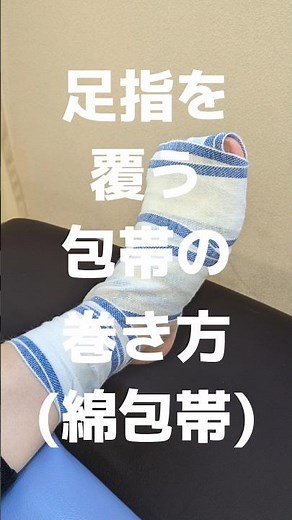 足先のケガで、足先を覆う包帯の巻き方です✨なかなか思いつかない巻き方です😊ぜひ、参考にしてみてください👍#足先の包帯の巻き方