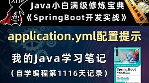 application.yml配置提示【SpringBoot开发实战、Gradle】，李兴华原创Java教程