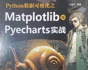 Matplotlib与Pyecharts实践--Python编程基础