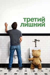 Третий лишний (2012) — Фильм.ру