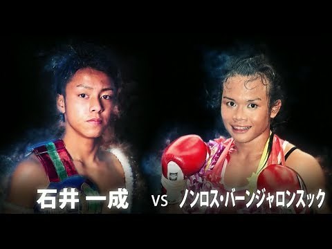 サンライズプリンス・石井一成 VS 最恐ムエタイオネェ・ノンロス KNOCK OUT FIRST IMPACT