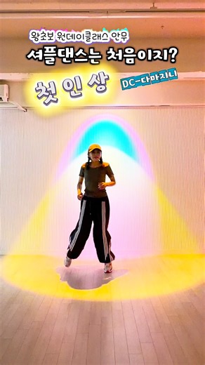 5060 셔플댄스 왕초보를 위한 안무 배우기 (첫인상) #은평구셔플 #연신내셔플 #지니셔플댄스 #랄랄라셔플 #5060셔플댄스 #셔플댄스왕초보 #중년셔플 #시니어셔플 #지니쌤