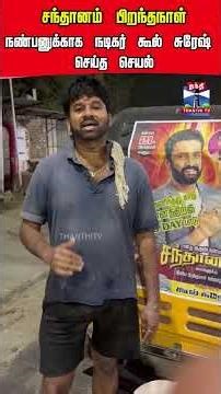 santhanam | coolsuresh | birthdaywishes | poster