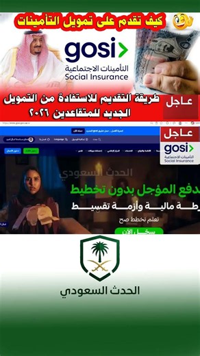 #التأمينات_الاجتماعية #برنامج_تقدير #تمويل_المتقاعدين #تطبيق_جوسي #GOSi #الحدث_السعودي
