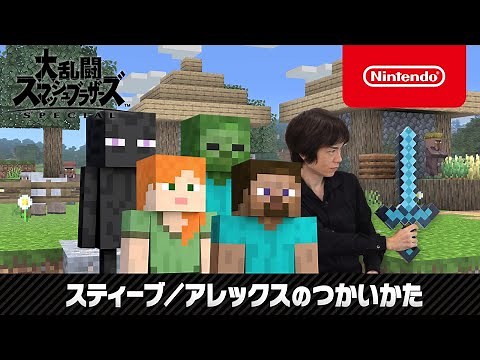 【スマブラSP】スティーブ/アレックスのつかいかた
