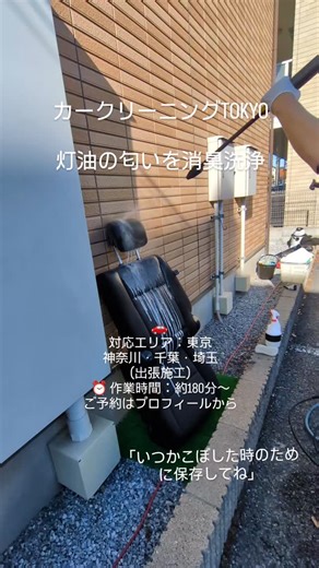 カークリーニングTOKYO on Instagram: "シートについた灯油を高圧洗浄！ カークリーニングTOKYOでは出張でお伺いし、徹底除去いたします。 ​「灯油こぼした！と絶望している方へ」 ​「その臭い、根元から吸い出します」 車内にこぼした灯油、諦めないで！当店では高圧洗浄と特殊なリンサーを使って、シートの繊維の奥から灯油を「物理的に」吸い出します。#カークリーニング東京 #灯油 #車内清掃 #消臭 #出張洗車"