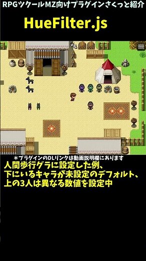 【MZ】 歩行グラに色相フィルターを使用できる「HueFilter.js」 | RPGツクールMZプラグイン紹介 #Shorts #rpgmakermz