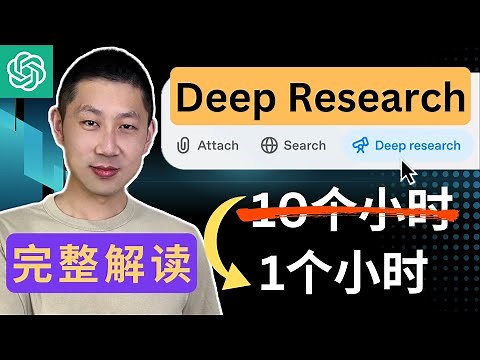 完整解读Deep Research深度研究｜【建议收藏】