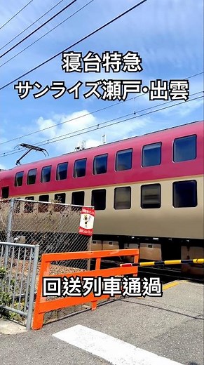 寝台特急サンライズ瀬戸・出雲 回送列車通過 (285系)