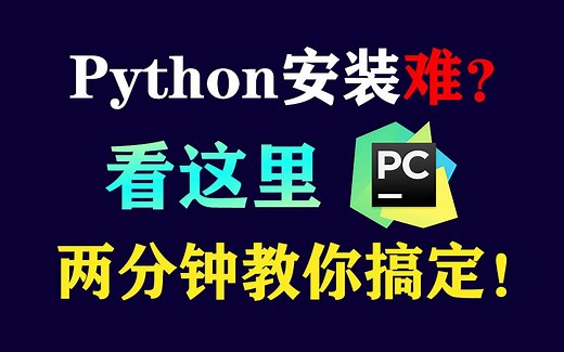 2023版最详细的Python下载安装教程