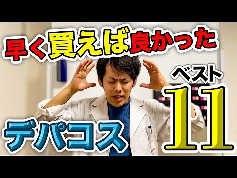 【デパコス編】本気で買ってよかった！2021前期ベストスキンケア