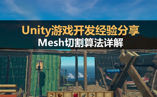Unity游戏开发经验分享：Mesh切割算法详解
