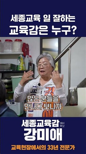 [강미애 세종시 교육감 예비후보] 세종교육 일 잘하는 교육감은 누구?