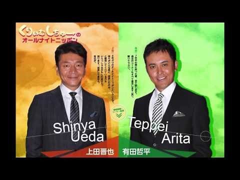 第160回 くりぃむしちゅーのオールナイトニッポン 一夜限りの復活スペシャル