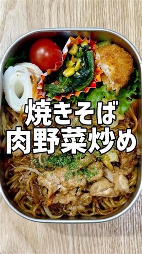 【高校生弁当】焼きそば弁当と朝食に肉野菜炒め！