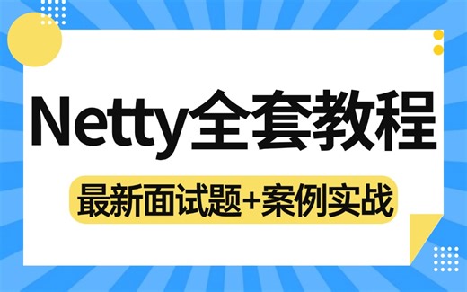 【图灵学院】诸葛老师Netty最新全套教程 | 从netty入门到精通，从netty安装到netty高级，netty应用全囊括！