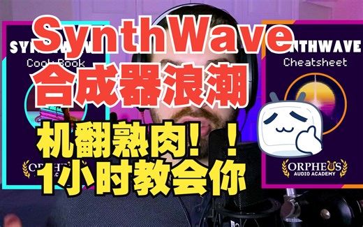 【SynthWave合成器浪潮】机翻熟肉！！国外大神一步一步教你如何制作SynthWave/Outrun
