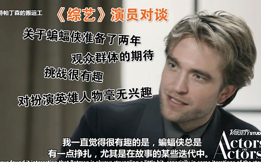 【中英】关于新蝙蝠侠,我对扮演英雄毫无兴趣-罗伯特·帕丁森和詹妮弗·洛佩兹演员对谈《综艺》