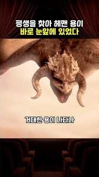 평생을 찾아 헤맨 용이 바로 눈앞에 있었다