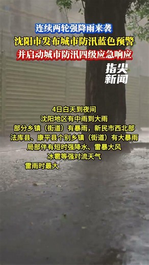 连续两轮强降雨来袭！沈阳市发布城市防汛蓝色预警并启动城市防汛四级应急响应（记者 金丹 责编 韩扑）
