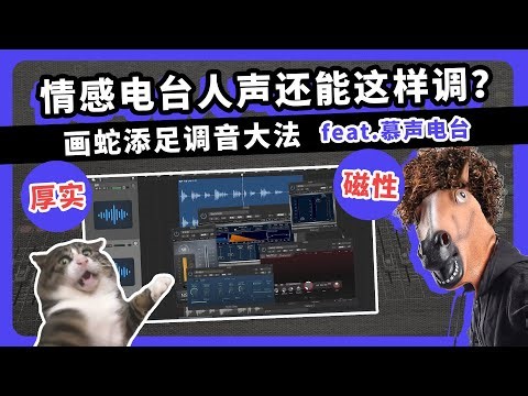 情感电台人声还能这样调？画蛇添足调音大法 愤怒的调音师 feat 慕声电台 有声书录音直播测评后期教学