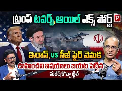 Trump Towers & Oil Exports Hidden Truth Behind Iran-US Ceasefire Revealed | Suresh Kochattil