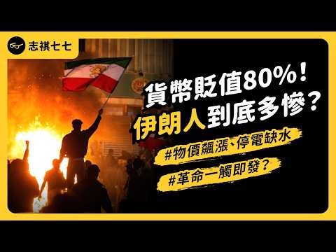 伊朗全面崩潰中？示威遭血腥鎮壓⋯伊朗人為何要抗議？神權政府真的要垮了？｜志祺七七