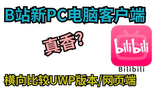 B站新版PC客户端详细评测/对比UWP和网页版真的香吗？｜哔哩哔哩