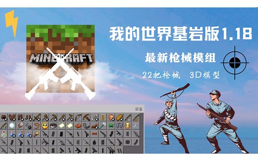 MC1.18最良心3D枪械模组22把枪械,可开镜.（附下载链接）