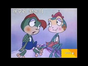 추억의 만화 ost [개구리 왕눈이]