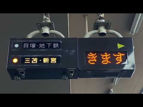 西鉄 香椎宮前駅 ホーム 列車接近表示器 西日本鉄道