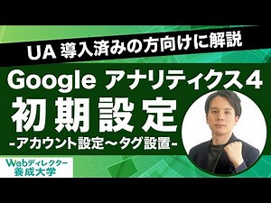 【Google アナリティクス 4 初期設定】アカウント作成〜タグ設置まで（UA導入済み編）