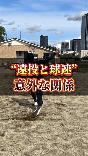 遠投で球速をアップする方法