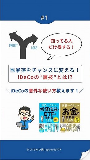 【裏技】iDeCoで暴落チャンスを狙え！スイッチングで一括投資する方法とは？⚡️