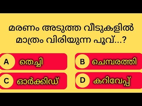 GENERAL KNOWLEDGE|PSC EXAMS|QUESTIONS AND ANSWERS|GK|MALAYALAM