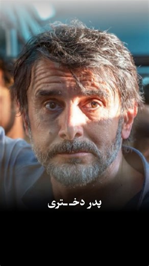 ‎_3tarehh | ستاره‎ on Instagram‎: "پدر بلندترین شعـ..ـر عاشقانه برای دخـ..ـتر است 🥹❤️‍🩹 . . Flw:@_3tarehh Edit:@_3tarehh . . . @amin.hayai . . . ____________________________________ #پدردختری #پدر #امین_حیایی"‎