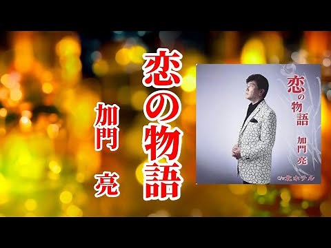 恋の物語＃加門亮（歌詞付き）Love Story #RyoKamon