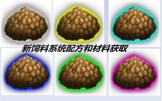 【方舟】新饲料配方及原料获取！偏新手向介绍！